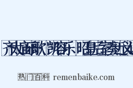 齐太庙乐歌·凯容乐·昭皇后室奏近义词是什么意思的图片